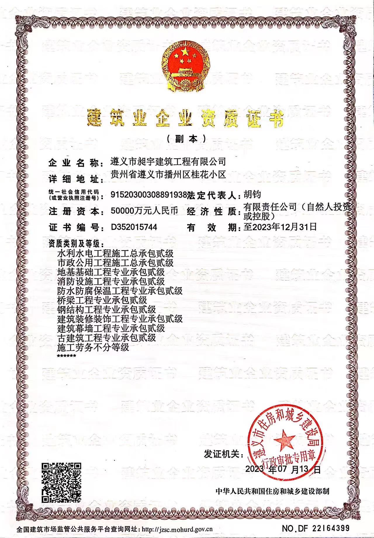 昶宇建筑資質(zhì)副本